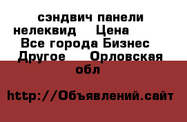 сэндвич панели нелеквид  › Цена ­ 900 - Все города Бизнес » Другое   . Орловская обл.